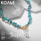 Колье жемчуг «Бирюза» капля, цвет бело-голубой в золоте, 34 см