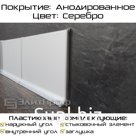 Плинтус алюминиевый L-образный 40 (60,80,100)х11х2500 мм