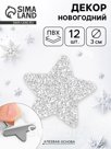 Декор "Звезды" на клеевой основе, серебро 3 см (набор 12 шт)