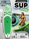 SUP доска надувная прогулочная KELPIE 10.4", 315×80×15 см