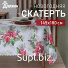 Скатерть новогодняя Доляна «Рождественский букет» 145×180 см, 100% п/э