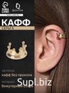 Серьга «Кафф» корона, цвет золото