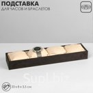 Подставка для часов, браслетов QF, флок, 4 места, 33×8×3,5 см, цвет серо-бежевый