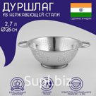 Дуршлаг из нержавеющей стали Доляна «Индия», 2,7 л, d=26 см, на ножке, две ручки
