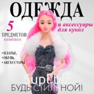 Одежда и аксессуары для кукол, МИКС