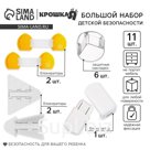 Набор для детской безопасности: блокираторы, уголки, 11 шт, Крошка Я
