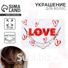 Украшения для волос на невидимках LOVE, 17 см
