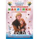 Развивающая книжка «Холодное сердце 2», с многоразовыми наклейками