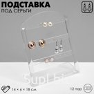 Подставка под серьги на 12 пар QF, 14×6×18 см, оргстекло 3 мм, прозрачная