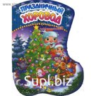 Праздничный хоровод (вырубка). Запорожец-Усвицкая Е.