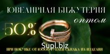 Бижутерия Оптом