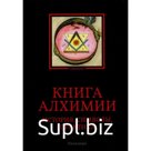 Книга алхимии