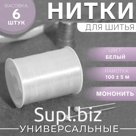 Мононить, d=0.15 мм, 100 ± 5 м, белая, цена за 1 штуку