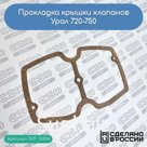Прокладка крышки клапанов Урал 720-750