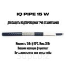 Саморегулируемые кабели (на бухте) IQ PIPE 15W (экр., монтаж внутрь трубы)