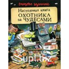 Настольная книга охотника за чудесами. Куннас М.