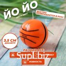 Йо-Йо «Спорт», МИКС