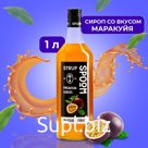 Сироп Spoom «Маракуйя», 1 л