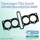 Прокладка ГБЦ Suzuki GSF400 (Bandit)/GSX-R400 (11141-32C01-000 замена 11141-32C10-000)