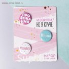 Значки закатные - мини "Извини, но я круче", 9 х 11,5 см