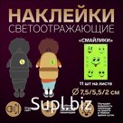 Светоотражающие наклейки «Смайлики», d=7.5/5.5/2 см, 11 шт. на листе, жёлтые