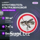 Отпугиватель комаров Luazon LRI-22, ультразвуковой, 30 м2, 220 В, белый