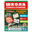 Книжка-задание, А4, Умка "Школа раннего развития. Развитие речи", 16стр., 50 наклеек, глянц. ламин.