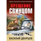 Крещение свинцом. Дворцов В.В.