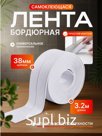 Лента бордюрная самоклеящаяся 38х3200 мм