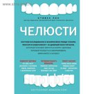Челюсти. Научное исследование о взаимосвязи между зубами, мозгом и кишечником + план питания