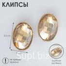 Клипсы для ушей QF «Вечеринка», овалы, цвет золото