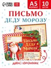 Набор писем Деду Морозу, 10 шт.