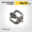 Пряжка роликовая П-10-03 Шорная фурнитура