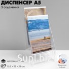 Диспенсер А5, 15,5×25×23 см, на 3 отделения, оргстекло 2 мм В ЗАЩИТНОЙ ПЛЁНКЕ