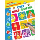 Книжка-задание, А4, АСТ "Тренажер с наклейками для умных малышей. Счет, цвет, форма", 16стр.