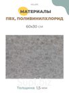 Универсальное покрытие для пола и стен из ПВХ на клеевой основе/ самоклеящееся покрытие