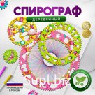 Спирограф «Принцессы»