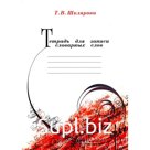 Тетрадь для записи словарных слов. 12-е издание, стереотипное. Шклярова Т.В.