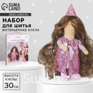 Набор для шитья. Интерьерная кукла «Брайт», 30 см