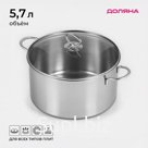 Кастрюля Доляна «Грейт», 5.7 л, индукция, нержавеющая сталь