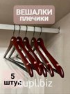 вешалки плечики деревянные