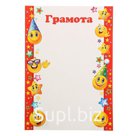 Грамота А4 9-19 Мир открыток Веселые смайлы, без отделки арт.9-19-161А