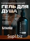Гель для душа парфюмированный Blanche