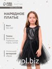 Платье для девочки KAFTAN с пайетками, чёрное, рост 134-140