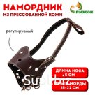 Намордник из прессованной кожи регулируемый, №2, ДН 5 см, ОМ 15-22 см, коричневый