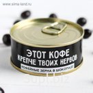 Кофейные зёрна в тёмном шоколаде «Крепче твоих нервов»:  60 г