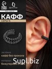 Серьга кафф «Кругляшки», цвет чёрный