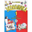 1 класс. Экономика. 20-е издание. Сасова И.А.