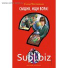 Сыщик, ищи вора!
