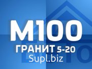 Бетон М100